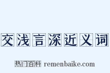 交浅言深近义词是什么意思的图片